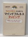「和の引き寄せ」を加速する マインドフルネスタッピング KADOKAWA 山富 浩司
