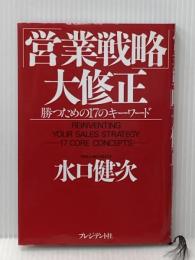 営業戦略大修正: 勝つための17のキーワード プレジデント社 水口 健次