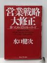 営業戦略大修正: 勝つための17のキーワード プレジデント社 水口 健次