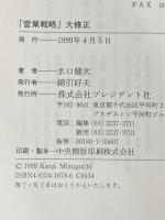 営業戦略大修正: 勝つための17のキーワード プレジデント社 水口 健次