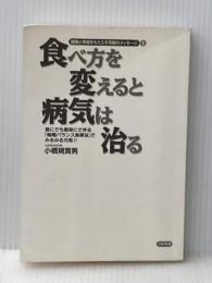 ※イタミ有 食べ方を変えると病気は治る: 誰にでも簡単にできる陰陽バランス食事法でみるみる元気 (健康と幸福をもたらす究極のメッセージ 1) 日新報道 小橋 規實男