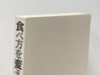 ※イタミ有 食べ方を変えると病気は治る: 誰にでも簡単にできる陰陽バランス食事法でみるみる元気 (健康と幸福をもたらす究極のメッセージ 1) 日新報道 小橋 規實男