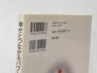 幸せとつながるパワーストーンの言葉 青春出版社 成瀬惠剛