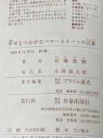 幸せとつながるパワーストーンの言葉 青春出版社 成瀬惠剛