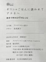 ギリシャごはんに誘われてアテネへ (旅のヒントBOOK) イカロス出版 アナグノストゥ直子