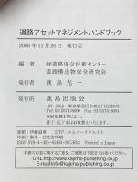 道路アセットマネジメントハンドブック 鹿島出版会