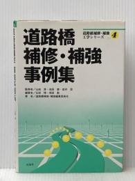 道路橋補修・補強工学シリーズ 4 山海堂 道路橋補修 補強編集委員会