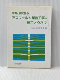 アスファルト舗装工事の施工ノウハウ 近代図書