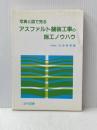 アスファルト舗装工事の施工ノウハウ 近代図書