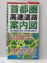 首都圏 高速道路 案内図 (ドライブ 地図 | マップル) 昭文社