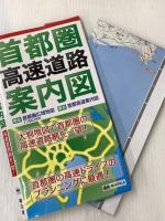 首都圏 高速道路 案内図 (ドライブ 地図 | マップル) 昭文社
