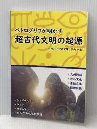ペトログリフが明かす超古代文明の起源 玄武書房 武内一忠