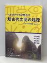 ペトログリフが明かす超古代文明の起源 玄武書房 武内一忠