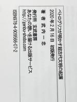 ペトログリフが明かす超古代文明の起源 玄武書房 武内一忠