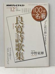 良寛『詩歌集』 2015年12月 (100分 de 名著) NHK出版