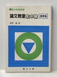 論文教室生中継 法学系 (駿台受験叢書) 駿台文庫 神津 陽