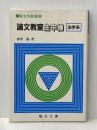 論文教室生中継 法学系 (駿台受験叢書) 駿台文庫 神津 陽