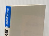 論文教室生中継 法学系 (駿台受験叢書) 駿台文庫 神津 陽