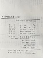 論文教室生中継 法学系 (駿台受験叢書) 駿台文庫 神津 陽