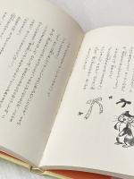 ※イタミ有 おしゃべりなカーテン (子どもの文学傑作選) 講談社 安房 直子