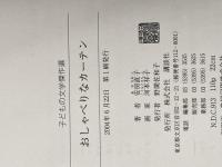 ※イタミ有 おしゃべりなカーテン (子どもの文学傑作選) 講談社 安房 直子