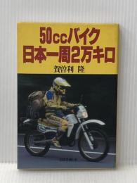 50ccバイク日本一周2万キロ 単行本 JTB 賀曽利 隆