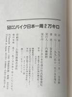 50ccバイク日本一周2万キロ 単行本 JTB 賀曽利 隆
