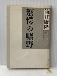 驚愕の曠野 河出書房新社 筒井 康隆