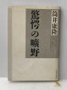 驚愕の曠野 河出書房新社 筒井 康隆