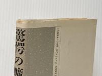 驚愕の曠野 河出書房新社 筒井 康隆