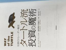 ※カバー無し 伝説のトレーダー集団 タートル流投資の魔術 徳間書店 カーティス・フェイス