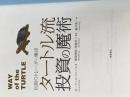 ※カバー無し 伝説のトレーダー集団 タートル流投資の魔術 徳間書店 カーティス・フェイス