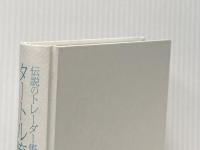 ※カバー無し 伝説のトレーダー集団 タートル流投資の魔術 徳間書店 カーティス・フェイス