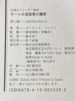 ※カバー無し 伝説のトレーダー集団 タートル流投資の魔術 徳間書店 カーティス・フェイス