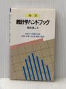 基礎統計学ハンドブック 聖文新社 猪股 清二