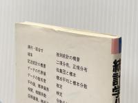 基礎統計学ハンドブック 聖文新社 猪股 清二