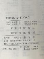 基礎統計学ハンドブック 聖文新社 猪股 清二