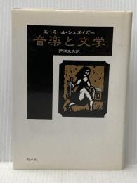 音楽と文学 新装 白水社 エーミール シュタイガー