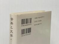 音楽と文学 新装 白水社 エーミール シュタイガー