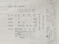 音楽と文学 新装 白水社 エーミール シュタイガー