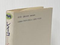 レイコ: 永遠のトキメキ少女宣言 晶文社 三好 礼子