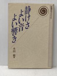 静けさよい音よい響き (彰国社サイエンス) 彰国社 永田 穂