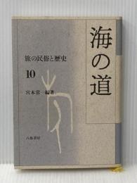 旅の民俗と歴史 10 八坂書房