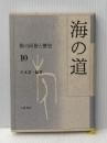 旅の民俗と歴史 10 八坂書房