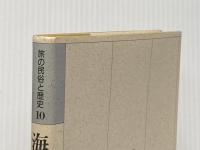 旅の民俗と歴史 10 八坂書房