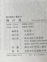 旅の民俗と歴史 10 八坂書房