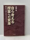 自ら考える授業への変革: 四つの問いが学ぶ力をつける 学陽書房 武田 忠