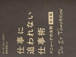 ※カバー無し 仕事に追われない仕事術マニャーナの法則・完全版 ディスカヴァー・トゥエンティワン マーク・フォースター