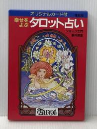 オリジナルカード付 幸せをよぶタロット占い(復刻版) 新星出版社 香月麻里