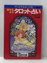 オリジナルカード付 幸せをよぶタロット占い(復刻版) 新星出版社 香月麻里
